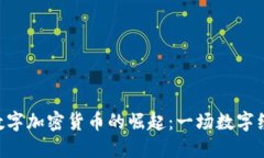 DGC共享数字加密货币的崛起：一场数字经济的革