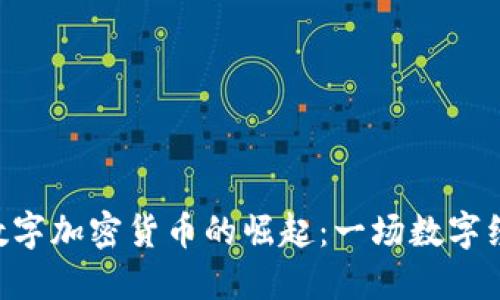 DGC共享数字加密货币的崛起：一场数字经济的革命