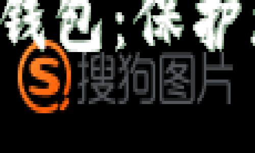 十大最安全区块链钱包：保护您的资产绝不马虎！