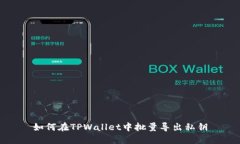 如何在TPWallet中批量导出私钥