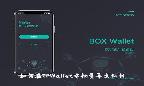 如何在TPWallet中批量导出私钥