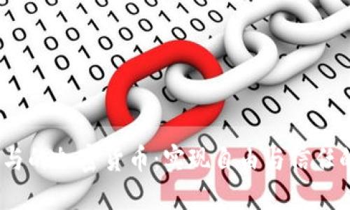 全民参与的加密货币：实现自由与信任的未来 