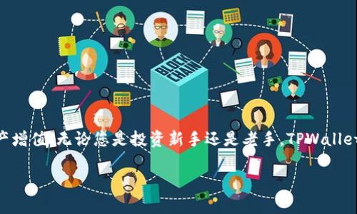   如何安全下载TPWallet官方版，轻松管理数字资产 / 
 guanjianci TPWallet, 数字钱包, 下载 /guanjianci 

引言：数字资产管理的新时代
随着区块链技术的飞速发展，数字资产成为了许多人生活中不可或缺的一部分。而在这个数字资产的世界里，选择一款安全且便捷的钱包尤为重要！TPWallet作为一款广受欢迎的数字钱包，提供了方便的资产管理功能，并且高度重视用户的安全性。今天，就让我们来详细了解一下如何安全下载TPWallet的官方版本，并深入探索它的使用体验！多么令人振奋啊！

一、什么是TPWallet？
TPWallet是一款功能强大的数字资产钱包，支持多种主流数字货币的存储与管理。用户可以通过TPWallet进行加密货币的转账、收款以及兑换等操作。此外，TPWallet还具备了安全性高、界面友好、操作简便的特点，深受全球用户的喜爱。

二、TPWallet的主要功能
TPWallet不仅仅是一个数字钱包，更是一个完整的数字资产管理工具。它的主要功能包括：
ul
    listrong多币种支持：/strongTPWallet支持多种主流数字货币，包括BTC、ETH、USDT等，用户可以在一个平台上方便地管理所有资产。/li
    listrong安全性保障：/strongTPWallet采用多重加密技术，确保用户的资产安全不受威胁。此外，用户可以设置指纹识别、密码保护等安全措施。/li
    listrong实时交易：/strong用户可以随时随地进行数字资产的交易，快速转换各种加密货币，以满足不同的投资需求。/li
    listrong用户友好的界面：/strongTPWallet的界面设计简洁直观，用户即使是初学者也能很快上手，愉快地进行数字资产管理！/li
/ul

三、如何安全下载TPWallet官方版
下载TPWallet的官方版本非常重要，以确保您获取到的是最新、安全的应用程序。以下是下载的步骤：

h41. 访问官方网站/h4
首先，您需要访问TPWallet的官方网站。切勿通过第三方网站下载，因为这可能会存在安全风险！在官网上，您将找到最新版本的下载链接。

h42. 选择适合的版本/h4
根据您的设备，选择合适的版本进行下载。TPWallet支持多个操作系统，包括Windows、macOS、Android和iOS等。确保选择与您的设备匹配的版本，以便顺畅运行。

h43. 下载并安装/h4
点击下载链接后，等待文件下载完成。下载完成后，找到安装包并点击运行。按照提示完成安装，整个过程简单易懂！

h44. 注册账户或导入钱包/h4
安装完成后，打开TPWallet，您可以选择注册一个新账户或者导入现有钱包。如果您是首次使用，请按提示创建一个新账号，确保妥善记录下您的助记词，这将是您恢复钱包的重要依据！多么关键的一步啊！

四、使用TPWallet管理数字资产
注册完成后，您将进入TPWallet的主界面。在这里，您可以看到资产概览、交易记录等信息。以下是一些基本的操作说明：

h41. 添加数字资产/h4
进入“资产”页面，您可以选择添加各种数字货币。只需简单的几步操作，便可以管理您的所有数字资产。再也不用担心遗漏任何投资！

h42. 转账与收款/h4
如果您想进行转账，只需输入接收方的地址和转账金额，确认无误后，点击“发送”。为了保障安全，TPWallet会要求您输入交易密码。不过，请务必保持冷静，因为这正是保护您资产的必要步骤啊！

h43. 兑换数字货币/h4
TPWallet同时也提供了交易平台，您可以方便地进行数字货币的兑换。选择您要兑换的币种，输入金额，确认交易即可。这让您的交易变得简单高效，简直是投资者的福音！

五、保护您的TPWallet账户安全
虽然TPWallet提供了多重安全保障，但您自身也应重视账户的安全。以下是一些安全建议：
ul
    listrong定期更改密码：/strong为了防止未授权访问，定期更改您的账户密码是个好习惯。尽量选择强密码，包含数字、字母和符号。/li
    listrong启用双重验证：/strongTPWallet支持双重验证功能，建议您启用此功能以增加账户安全性。/li
    listrong备份助记词：/strong助记词是您找回钱包的唯一凭证，请将其妥善备份，切勿泄露给任何人！/li
/ul

六、结语：踏入数字资产的新纪元
TPWallet不仅是一个简单的数字资产钱包，它为每一位用户提供了安全、便捷的管理体验。如今，越来越多的人选择进入数字货币领域，通过TPWallet实现资产增值。无论您是投资新手还是老手，TPWallet都能满足您的需求！所以，赶快下载TPWallet的官方版本，开启您的数字资产管理之旅吧！多么令人期待的前景啊！

希望以上信息能帮助您顺利下载并使用TPWallet。如果您有其他问题或需要更多帮助，请随时访问TPWallet的官方网站或社区，那里有丰富的资源与支持！