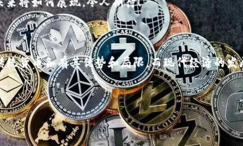 什么是货币？加密货币的兴起与传统货币的区别

在我们的生活中，货币作为一种交换媒介，已经存在了数千年。自古以来，货币的形式经历了从实物货币（如金银）到纸币，再到现代银行存款的变化。今天，随着科技的发展，特别是区块链技术的出现，加密货币开始进入我们的视野。那么，货币究竟是加密货币吗？在探讨这个问题之前，我们需要首先了解什么是货币以及什么是加密货币。

货币的定义与功能

货币是指一种普遍接受的交换媒介，能够用来购买商品和服务。简单来说，货币的主要功能包括：

ul
    listrong交换媒介：/strong货币使得交易变得简单，解决了以物换物所带来的不便。/li
    listrong价值储藏：/strong人们可以将货币存储在银行账户中，以便未来使用。/li
    listrong计量单位：/strong货币提供了一种量化价值的标准，使得不同商品和服务的比较成为可能。/li
/ul

传统货币的这些功能是通过政府发行和监管来确保其稳定性和可信性。法定货币，比如美元、欧元和人民币，都具有这样的特性。

加密货币的本质与特点

加密货币，即利用加密技术进行安全保障的数字货币，它的出现彻底颠覆了传统的货币观念。比特币作为第一个加密货币于2009年诞生，随后众多其它加密货币如以太坊、Ripple等也相继问世。这些加密货币的特点包括：

ul
    listrong去中心化：/strong加密货币不是由中央银行或政府控制，而是通过区块链技术实现的去中心化网络。这意味着任何人在这个网络上都可以参与，增加了其透明性与安全性。/li
    listrong匿名性：/strong许多加密货币允许用户在一定程度上保持匿名，增加了隐私保护。/li
    listrong有限供给：/strong如比特币，其总量被限制在2100万枚，防止了通货膨胀。/li
/ul

由于加密货币的这些特性，它在全球范围内引起了巨大的关注和讨论，越来越多的人开始接受这种新兴的货币形式！多么令人振奋的变化啊！

加密货币与传统货币的对比

虽然加密货币和传统货币都可以用于交易，但它们之间有着明显的区别。以下是二者的几个关键对比：

ol
    listrong发行机构：/strong传统货币由中央银行发行和管理，而加密货币则依靠网络中的参与者通过特定算法确保其一致性和安全性。/li
    listrong价值波动：/strong加密货币的价值波动性较大，受市场需求和投机情绪的影响。而传统货币相对稳定，受国家经济政策和市场条件的影响。/li
    listrong使用场景：/strong尽管加密货币在特定场景下已经得到广泛应用（如在线交易和投资），但多数商家仍然接受传统货币。加密货币的广大应用尚处于发展阶段。/li
/ol

这些对比使得我们更加深刻地理解了加密货币的独特性，尽管它有一定的优势，但仍然没有完全取代传统货币的可能。

加密货币的优势与挑战

许多人对加密货币持乐观态度，认为它将引领未来的货币发展趋势。但我们也不可忽视加密货币面临的挑战。

h4优势/h4

ul
    listrong跨境交易的便利性：/strong加密货币使得跨国交易变得简单且快速，几乎没有交易费用，解决了传统银行高昂的汇款费用问题。/li
    listrong抗审查性：/strong交易信息去中心化，难以被篡改或删除，保障了人们在经济活动中的权益。/li
    listrong创新金融工具：/strong区块链技术为我们开辟了很多新的金融工具，例如智能合约，可以实现自动执行合约条件，省去中介环节。/li
/ul

h4挑战/h4

ul
    listrong监管问题：/strong不同国家对加密货币的监管态度不一，有些国家完全禁止，有些则宽松，造成市场的不确定性。/li
    listrong安全风险：/strong虽然区块链技术有其优势，但加密资产交易平台常常成为黑客攻击的目标，一旦资产被盗，追溯和补救相当困难。/li
    listrong使用普及度：/strong尽管加密货币的支持者逐渐增多，但在一些地方的接受度稳定性较差，距离广泛应用还有许多障碍需克服。/li
/ul

加密货币的未来：前景与展望

随着科技的不断进步，人们对数字货币的接受度也日益提高。许多大型公司现在开始接受比特币等加密货币作为支付方式，这无疑是对加密货币未来发展的积极信号！

未来，加密货币可能会在以下几个方面取得突破：：

ol
    listrong整合与互联互通：/strong随着不同区块链平台之间的互通性提高，各种加密货币将更方便地进行交易和转账。/li
    listrong金融科技的融合：/strongBlockChain技术与AI等其他技术的融合，将推动金融服务的创新。/li
    listrong政策与法律框架的完善：/strong各国政府加强对数字货币的监管和法律保障，将提高其合法性和安全性。/li
/ol

无论你是持怀疑态度还是充满期待，加密货币的未来无疑会对我们的生活产生深远的影响！多么令人激动的时代啊！我们正见证着历史的演变，未来将如何展现，令人期待！

总结：货币的未来何去何从？

货币究竟是加密货币吗？这个问题在于我们如何定义“货币”。加密货币无疑是一种新型的货币形式，但它并不能完全替代传统货币。加密货币与传统货币各有其优势和局限，而现代经济的发展方向可能是二者的融合与共存。

在这些变化中，我们更需要抓住机遇，迎接挑战，为未来的新金融生态做好准备！让我们一起期待这个激动人心的未来吧！

货币与加密货币的完美交融：我们生活中的新选择