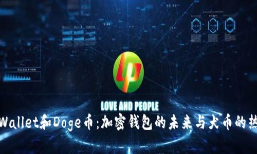 TPWallet和Doge币：加密钱包的未来与犬币的热潮