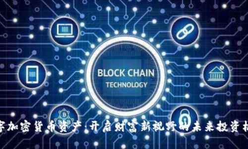 数字加密货币资产：开启财富新视野的未来投资机会