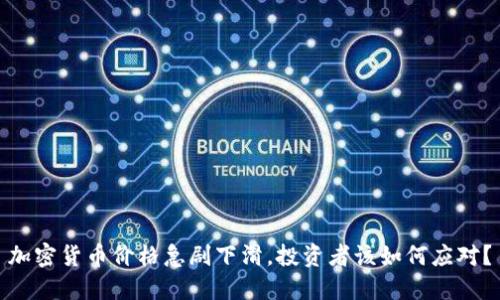 加密货币价格急剧下滑，投资者该如何应对？