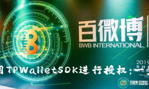 如何使用TPWalletSDK进行授权：一步步详解