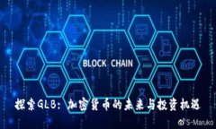 探索GLB: 加密货币的未来与投资机遇