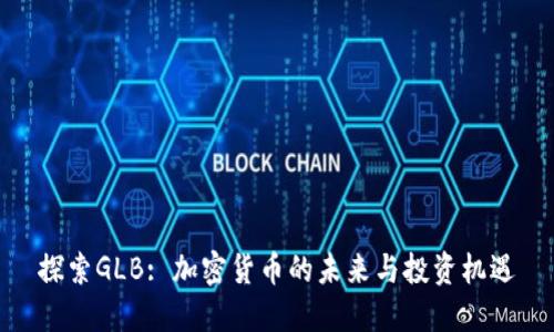 探索GLB: 加密货币的未来与投资机遇