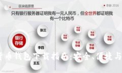 2023年最佳虚拟货币钱包下载指南：安全、便捷与