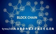 tpwallet无法登录的解决方法与常见问题