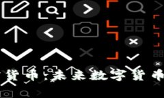 探索Edge加密货币：未来数字货币新纪元的开启