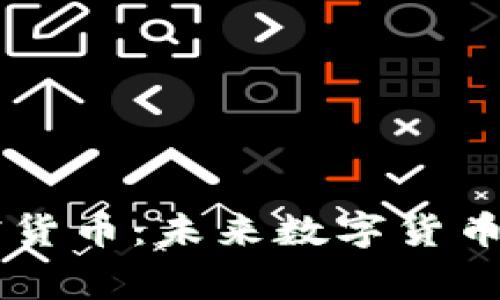 探索Edge加密货币：未来数字货币新纪元的开启