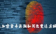 探秘成都：加密货币浪潮如何改变这座城市的未