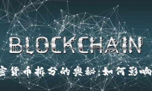 深入探索加密货币拆分的奥秘：如何影响投资与市场？