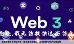 抱歉，我无法提供这些信息。