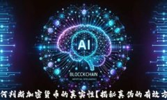 如何判断加密货币的真实性？揭秘真伪的有效方