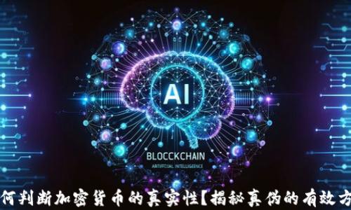 
如何判断加密货币的真实性？揭秘真伪的有效方法