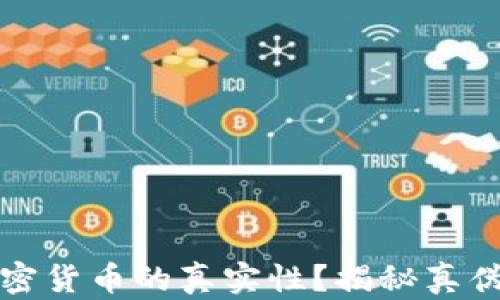 
如何判断加密货币的真实性？揭秘真伪的有效方法