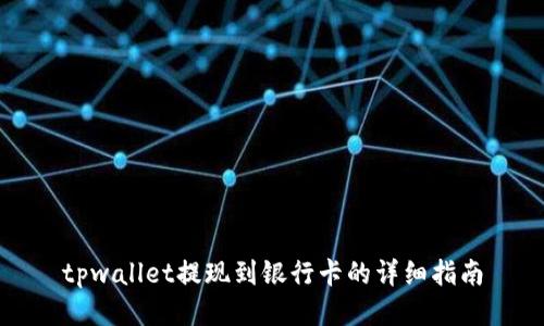 tpwallet提现到银行卡的详细指南