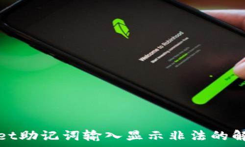   
tpwallet助记词输入显示非法的解决方法