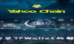 苹果13无法安装TPWallet的解决方法与建议