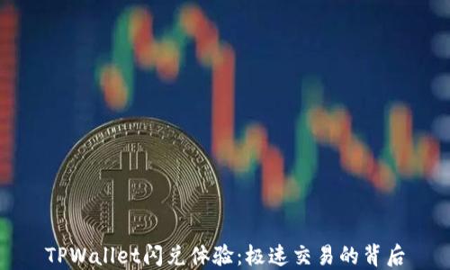 
TPWallet闪兑体验：极速交易的背后