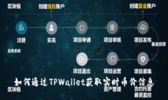 如何通过TPWallet获取实时币价信息