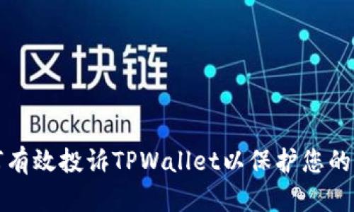 如何有效投诉TPWallet以保护您的权益