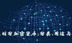 如何有效划分加密货币：分类、用途与投资策略