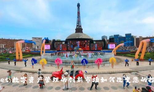 TPWallet：数字资产管理的创新市场如何改变您的投资方式