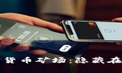 乌克兰的神秘加密货币矿场：隐藏在山谷中的财