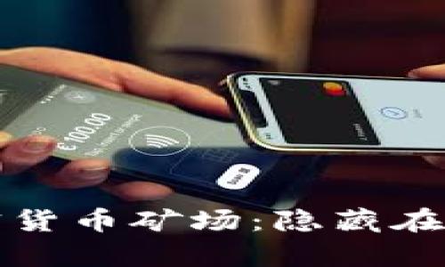 乌克兰的神秘加密货币矿场：隐藏在山谷中的财富之旅