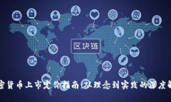 加密货币上市定价指南：从理念到实践的深度解