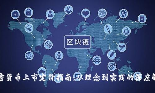 加密货币上市定价指南：从理念到实践的深度解析