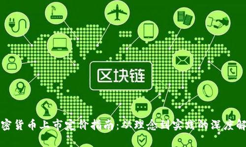 加密货币上市定价指南：从理念到实践的深度解析