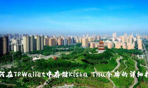 如何在TPWallet中存储Kishu Inu令牌的详细指南