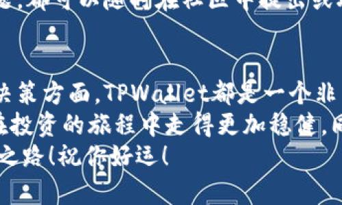 besibatiTPWallet如何查看加密货币价格？/besibati  
TPWallet, 加密货币, 价格查看/guanjianci  

引言：走进加密货币的世界  
在当今快速发展的金融科技时代，加密货币已成为一个重要的投资领域。无论你是新手还是资深投资者，了解如何查看加密货币的价格都是必不可少的技能。而TPWallet作为一个受欢迎的数字资产钱包，不仅仅是存储资产的工具，更是你与市场价格互动的重要窗口！  
接下来，我们将深入探讨如何在TPWallet中查看加密货币的价格，以及一些与之相关的重要概念和技巧。多么令人振奋的旅程，让我们一同探索吧！  

什么是TPWallet？  
TPWallet是一个用户友好的数字资产钱包，旨在为用户提供安全、便捷的加密货币管理服务。它支持多种主流的加密货币，并为用户提供实时的市场数据，包括价格波动和行情走势。这使得TPWallet不仅适用于存储资产，还有助于用户在合适的时候做出投资决策。  
值得注意的是，TPWallet的设计简洁直观，即使是初次接触加密货币的用户，也能很快上手。其一体化的功能让用户在一个平台上就能完成资产管理和市场监测，因此备受用户青睐！  

如何在TPWallet中查看价格？  
TPWallet提供了直观的界面，让用户能够方便地查看当前加密货币的价格。以下是一些简单的步骤，帮助你迅速找到想要的信息：  
ol  
    listrong打开TPWallet应用：/strong首先，确保你已经下载安装了TPWallet应用并完成账户注册。/li  
    listrong进入资产界面：/strong打开应用后，点击“资产”选项，这里会显示你所持有的所有加密货币。/li  
    listrong查看价格：/strong在资产列表中，每种加密货币的当前价格都会显示。你可以轻松地找到自己感兴趣的币种。除了目前价格，还可以查看历史价格变化，做出更好的判断。/li  
/ol  
就这么简单！你几乎无需任何基础知识，就能够在TPWallet中查看到实时的加密货币价格。多么方便的工具啊！  

深入了解价格查看的功能  
在TPWallet中，除了简单的价格查看，用户还可以获取更为详细的市场数据。例如，实时的价格波动、24小时内的涨跌幅、成交量等等，这些信息对投资决策至关重要！  
同时，TPWallet还为用户提供了图表分析功能。用户可以通过历史数据图表快速判断某种加密货币的走势，做出更加理智的投资选择。想象一下，能够在投资前充分了解市场数据，真是无比重要啊！  

价格波动的意义  
在加密货币市场中，价格的波动是非常常见的。无论是由于市场情绪、政策变化还是技术进步，价格都会出现剧烈波动。理解这一点非常重要，因为这将影响你的投资策略！  
举个例子，当你注意到某种加密货币的价格突然上涨时，这可能意味着市场对它的需求增加；反之，当价格骤降时，可能是投资者情绪的反向波动。因此，随时关注价格并进行适当的调整是非常重要的！  

定制化价格提醒  
TPWallet还提供了定制化价格提醒功能。这意味着你可以设置一个价格警报，当某种加密货币的价格达到你设定的目标时，TPWallet会第一时间通知你。这让你再也不用担心错过投资机会，简直是个贴心的小功能呢！  
设定提醒的过程也非常简单，只需在你关注的加密货币页面选择“设置提醒”，输入希望的价格，一切尽在掌握中，多么神奇的体验啊！  

社区与支持  
除了价格查看的功能外，TPWallet背后还有一个庞大的用户社区和专业的客服支持。无论你在使用过程中遇到何种问题，都可以随时在社区中提出或联系平台客服。这里是一个资源丰富的天堂，用户之间相互分享经验和建议的氛围让人倍感温暖！  

总结：用TPWallet掌握加密货币价格，走在投资前沿  
通过上述的介绍，相信你已经对如何在TPWallet中查看加密货币的价格有了清晰的认识！无论是在资产管理还是投资决策方面，TPWallet都是一个非常实用且高效的工具。  
在这个加密货币的新时代，信息掌控就是竞争力。借助TPWallet的实时价格查看、波动分析和个性化提醒功能，你将会在投资的旅程中走得更加稳健。同时，也要时刻保持对市场变化的敏感，适时调整自己的投资策略。  
记住，投资有风险，一切决策都需要深思熟虑！多么希望大家都能够在这个充满机会的领域里找到属于自己的财富增值之路！祝你好运！