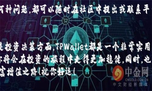 besibatiTPWallet如何查看加密货币价格？/besibati  
TPWallet, 加密货币, 价格查看/guanjianci  

引言：走进加密货币的世界  
在当今快速发展的金融科技时代，加密货币已成为一个重要的投资领域。无论你是新手还是资深投资者，了解如何查看加密货币的价格都是必不可少的技能。而TPWallet作为一个受欢迎的数字资产钱包，不仅仅是存储资产的工具，更是你与市场价格互动的重要窗口！  
接下来，我们将深入探讨如何在TPWallet中查看加密货币的价格，以及一些与之相关的重要概念和技巧。多么令人振奋的旅程，让我们一同探索吧！  

什么是TPWallet？  
TPWallet是一个用户友好的数字资产钱包，旨在为用户提供安全、便捷的加密货币管理服务。它支持多种主流的加密货币，并为用户提供实时的市场数据，包括价格波动和行情走势。这使得TPWallet不仅适用于存储资产，还有助于用户在合适的时候做出投资决策。  
值得注意的是，TPWallet的设计简洁直观，即使是初次接触加密货币的用户，也能很快上手。其一体化的功能让用户在一个平台上就能完成资产管理和市场监测，因此备受用户青睐！  

如何在TPWallet中查看价格？  
TPWallet提供了直观的界面，让用户能够方便地查看当前加密货币的价格。以下是一些简单的步骤，帮助你迅速找到想要的信息：  
ol  
    listrong打开TPWallet应用：/strong首先，确保你已经下载安装了TPWallet应用并完成账户注册。/li  
    listrong进入资产界面：/strong打开应用后，点击“资产”选项，这里会显示你所持有的所有加密货币。/li  
    listrong查看价格：/strong在资产列表中，每种加密货币的当前价格都会显示。你可以轻松地找到自己感兴趣的币种。除了目前价格，还可以查看历史价格变化，做出更好的判断。/li  
/ol  
就这么简单！你几乎无需任何基础知识，就能够在TPWallet中查看到实时的加密货币价格。多么方便的工具啊！  

深入了解价格查看的功能  
在TPWallet中，除了简单的价格查看，用户还可以获取更为详细的市场数据。例如，实时的价格波动、24小时内的涨跌幅、成交量等等，这些信息对投资决策至关重要！  
同时，TPWallet还为用户提供了图表分析功能。用户可以通过历史数据图表快速判断某种加密货币的走势，做出更加理智的投资选择。想象一下，能够在投资前充分了解市场数据，真是无比重要啊！  

价格波动的意义  
在加密货币市场中，价格的波动是非常常见的。无论是由于市场情绪、政策变化还是技术进步，价格都会出现剧烈波动。理解这一点非常重要，因为这将影响你的投资策略！  
举个例子，当你注意到某种加密货币的价格突然上涨时，这可能意味着市场对它的需求增加；反之，当价格骤降时，可能是投资者情绪的反向波动。因此，随时关注价格并进行适当的调整是非常重要的！  

定制化价格提醒  
TPWallet还提供了定制化价格提醒功能。这意味着你可以设置一个价格警报，当某种加密货币的价格达到你设定的目标时，TPWallet会第一时间通知你。这让你再也不用担心错过投资机会，简直是个贴心的小功能呢！  
设定提醒的过程也非常简单，只需在你关注的加密货币页面选择“设置提醒”，输入希望的价格，一切尽在掌握中，多么神奇的体验啊！  

社区与支持  
除了价格查看的功能外，TPWallet背后还有一个庞大的用户社区和专业的客服支持。无论你在使用过程中遇到何种问题，都可以随时在社区中提出或联系平台客服。这里是一个资源丰富的天堂，用户之间相互分享经验和建议的氛围让人倍感温暖！  

总结：用TPWallet掌握加密货币价格，走在投资前沿  
通过上述的介绍，相信你已经对如何在TPWallet中查看加密货币的价格有了清晰的认识！无论是在资产管理还是投资决策方面，TPWallet都是一个非常实用且高效的工具。  
在这个加密货币的新时代，信息掌控就是竞争力。借助TPWallet的实时价格查看、波动分析和个性化提醒功能，你将会在投资的旅程中走得更加稳健。同时，也要时刻保持对市场变化的敏感，适时调整自己的投资策略。  
记住，投资有风险，一切决策都需要深思熟虑！多么希望大家都能够在这个充满机会的领域里找到属于自己的财富增值之路！祝你好运！