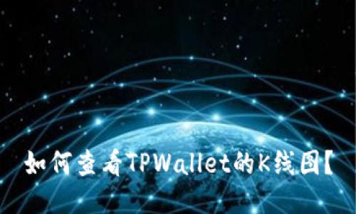 如何查看TPWallet的K线图？
