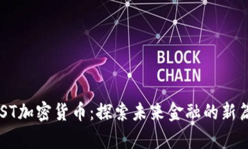 CHST加密货币：探索未来金融的新篇章