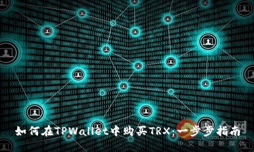 如何在TPWallet中购买TRX：一步步指南