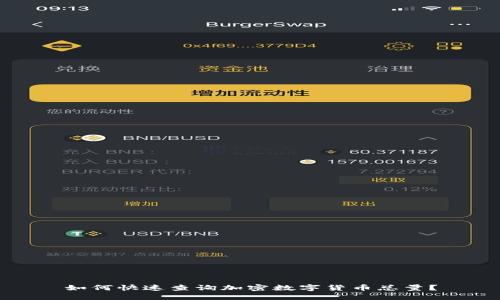 如何快速查询加密数字货币总量？