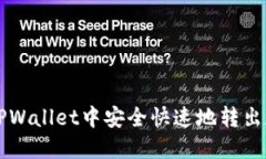 如何在TPWallet中安全快速地转出数字货币