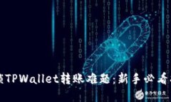 解锁TPWallet转账难题：新手必看指南