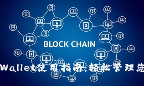 最新版本TPWallet使用指南：轻松管理您的数字资产