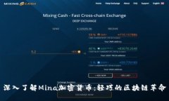 深入了解Mina加密货币：轻巧的区块链革命