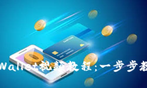 如何下载TPWallet视频教程：一步步教你轻松掌握