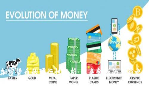 加密货币的可行性分析：未来金融的革新之路